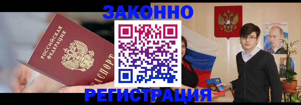 временная регистрация законно в Балаково